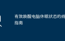 有效唤醒电脑休眠状态的终极指南