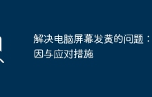 解决电脑屏幕发黄的问题：原因与应对措施