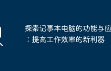 探索记事本电脑的功能与应用：提高工作效率的新利器
