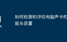 如何检测和评估电脑声卡的性能与质量