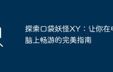 探索口袋妖怪XY：让你在电脑上畅游的完美指南
