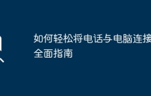 如何轻松将电话与电脑连接：全面指南