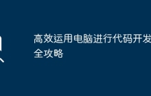 高效运用电脑进行代码开发的全攻略