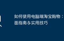 如何使用电脑端淘宝购物：全面指南与实用技巧