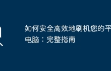 如何安全高效地刷机您的平板电脑：完整指南