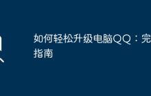 如何轻松升级电脑QQ：完整指南