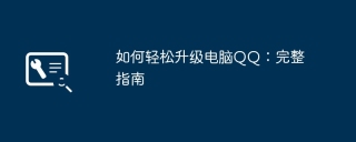 如何轻松升级电脑QQ:完整指南