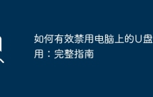 如何有效禁用电脑上的U盘使用：完整指南
