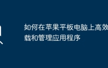 如何在苹果平板电脑上高效下载和管理应用程序