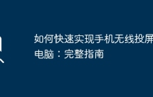 如何快速实现手机无线投屏到电脑：完整指南