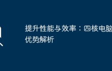 提升性能与效率：四核电脑的优势解析