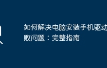 如何解决电脑安装手机驱动失败问题：完整指南