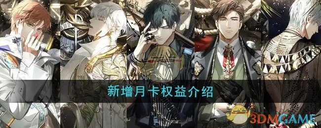 《光与夜之恋》新增月卡权益介绍