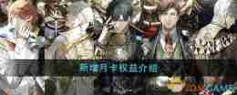《光与夜之恋》新增月卡权益介绍