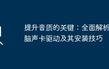 提升音质的关键：全面解析电脑声卡驱动及其安装技巧