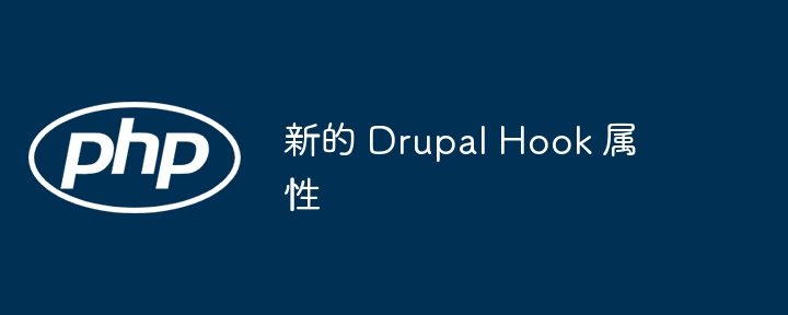 新的 drupal hook 属性