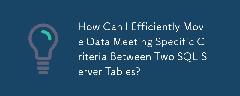 如何在兩個 SQL Server 表之間有效率地移動滿足特定標準的資料？