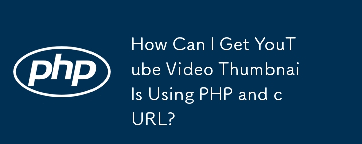 如何使用 PHP 和 cURL 获取 YouTube 视频缩略图？