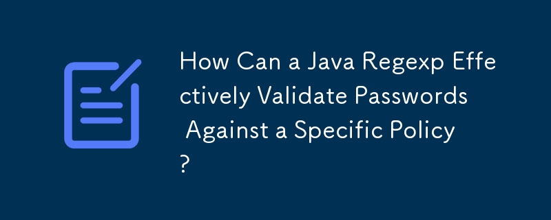 Java 正規表示式如何根據特定策略有效驗證密碼？