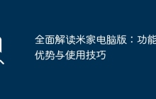 全面解读米家电脑版：功能、优势与使用技巧