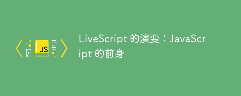 LiveScript 的演变：JavaScript 的前身 - 小浪资源网