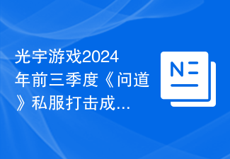 光宇游戏2024年前三季度《问道》私服打击成果