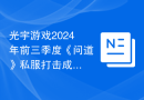 光宇游戏2024年前三季度《问道》私服打击成果