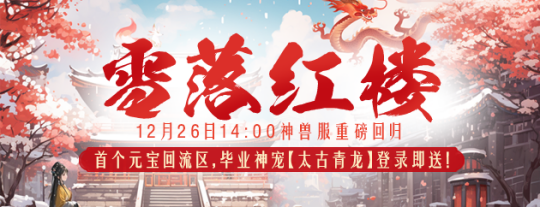 今日预创!12月26日神兽服重磅回归,确定不来看看吗?