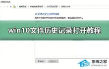 Win10如何开启文件历史记录