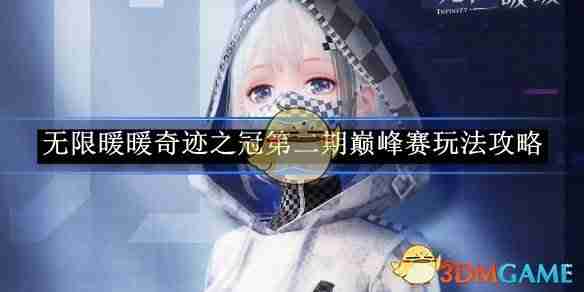 《无限暖暖》奇迹之冠第二期巅峰赛玩法攻略