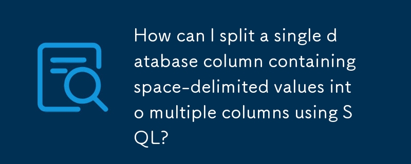 SQL を使用して、スペース区切りの値を含む単一のデータベース列を複数の列に分割するにはどうすればよいですか?