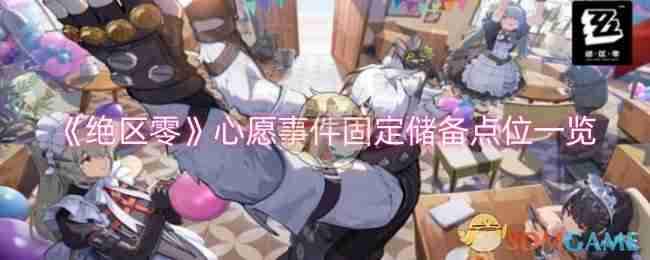 《绝区零》心愿事件固定储备点位一览