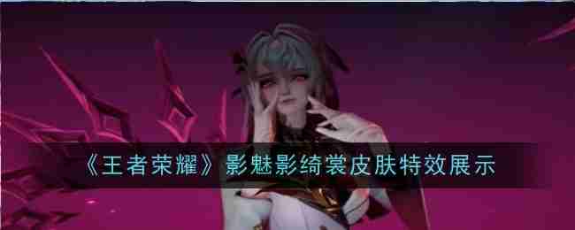 《王者荣耀》影魅影绮裳皮肤特效展示