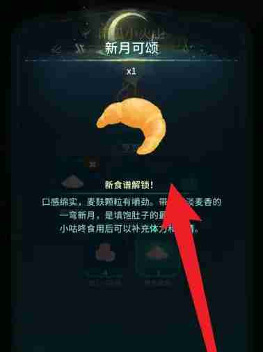 《晚安森林》新月可颂食谱解锁方法