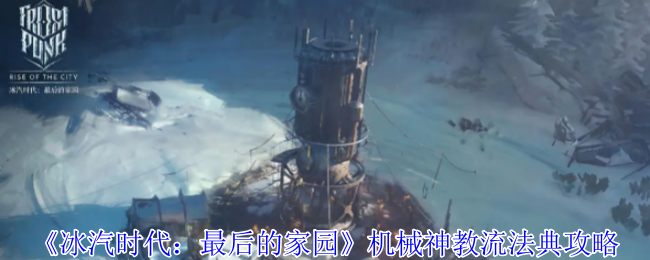 《冰汽时代:最后的家园》机械神教流法典攻略