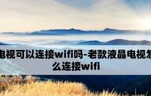 网络电视如何连接WiFi（一步步教你连接WiFi）