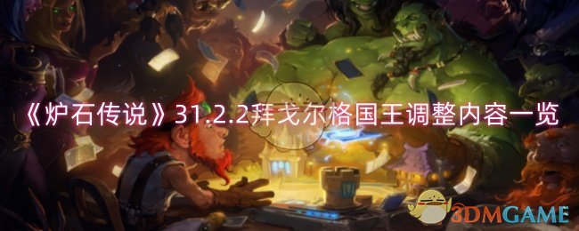 《炉石传说》31.2.2拜戈尔格国王调整内容一览