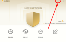 火绒安全软件怎么加固办公软件