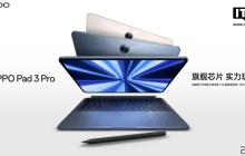 OPPO Pad 3 Pro 平板开放 ColorOS 15 正式版尝鲜升级