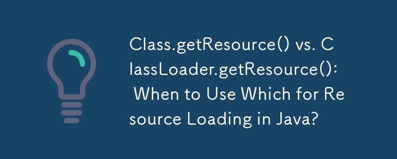 Class.getResource() と ClassLoader.getResource(): Java でのリソースの読み込みにどちらを使用する場合?