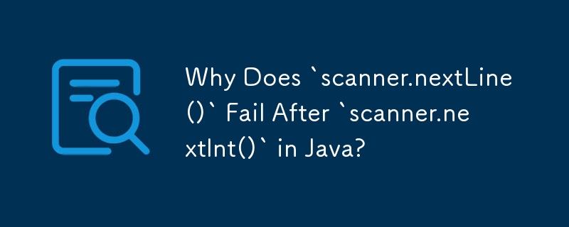 Java で `scanner.nextInt()` の後に `scanner.nextLine()` が失敗するのはなぜですか?