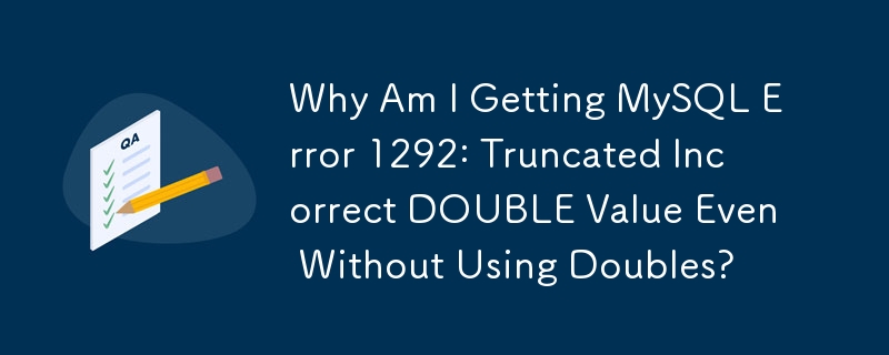 Double を使用していないにもかかわらず、MySQL エラー 1292: 間違った DOUBLE 値が切り捨てられるのはなぜですか?