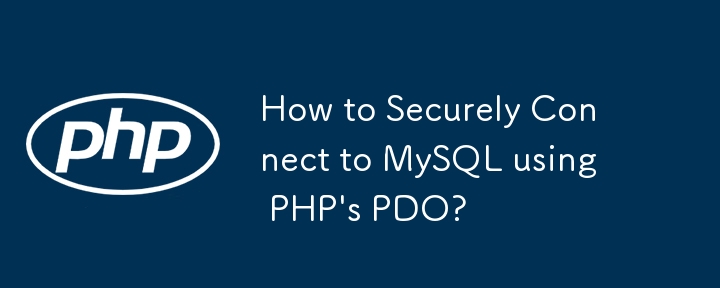 如何使用 PHP 的 PDO 安全连接 MySQL？