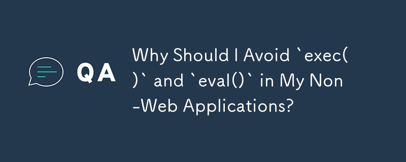 Web 以外のアプリケーションで `exec()` と `eval()` を避けるべきなのはなぜですか?