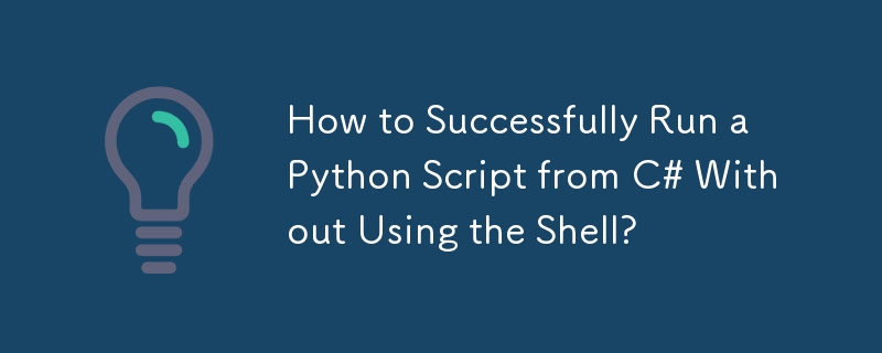 シェルを使用せずに C# から Python スクリプトを正常に実行するにはどうすればよいですか?