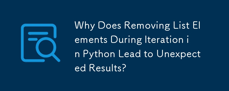 Python で反復中にリスト要素を削除すると予期しない結果が生じるのはなぜですか?