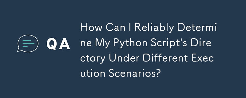 さまざまな実行シナリオで Python スクリプトのディレクトリを確実に特定するにはどうすればよいですか?