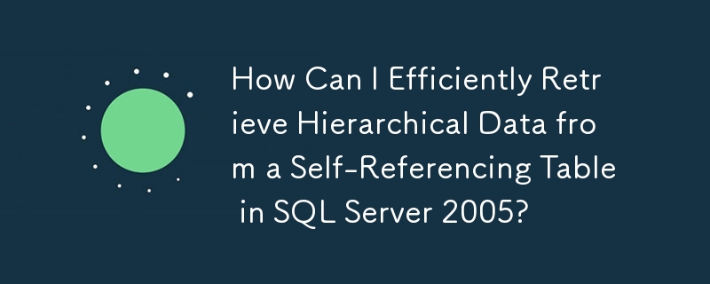 SQL Server 2005의 자체 참조 테이블에서 계층적 데이터를 효율적으로 검색하려면 어떻게 해야 합니까?