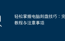 轻松掌握电脑刻盘技巧：完整教程与注意事项