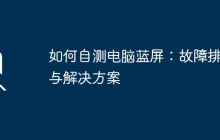 如何自测电脑蓝屏：故障排查与解决方案